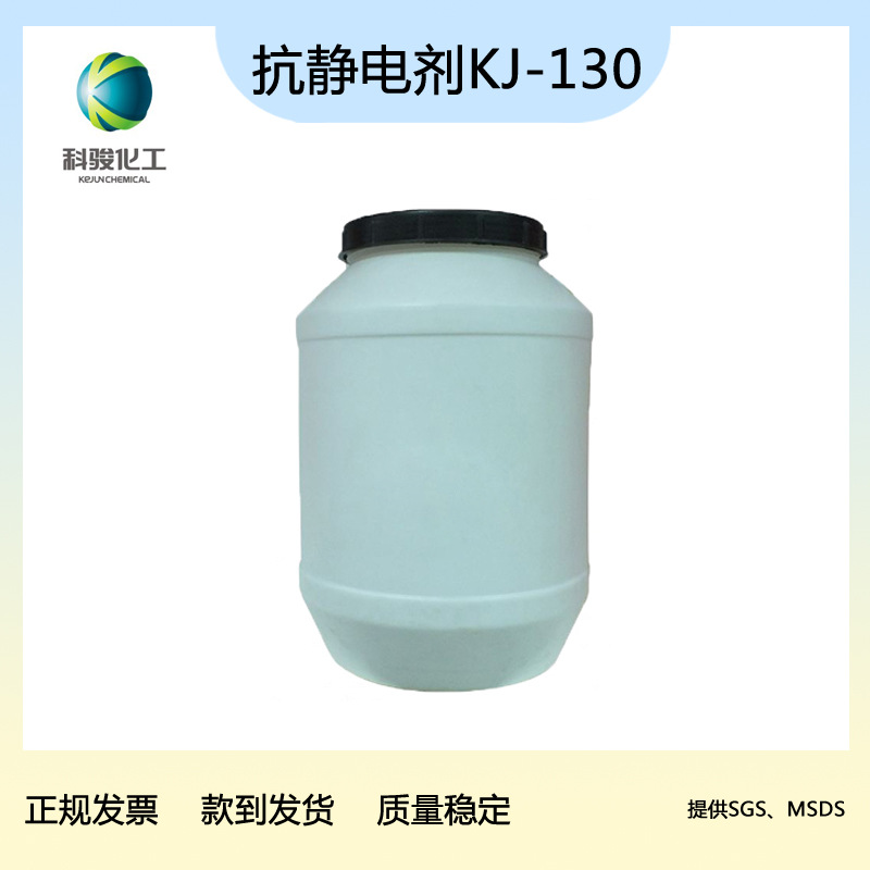 纺织印染抗静电剂KJ130 涤纶真丝棉纶合成纤维布　泉州科骏化工