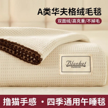新款华夫格牛奶绒毛毯冬季加厚保暖办公室午睡毯子沙发毯披肩盖毯