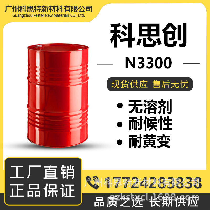 长期供应 耐光性 双组分 聚氨酯涂料 固化剂 N3300