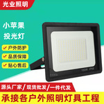 led泛光灯50w户外防水照明灯跨境小苹果150w投光灯厂家庭院照树灯