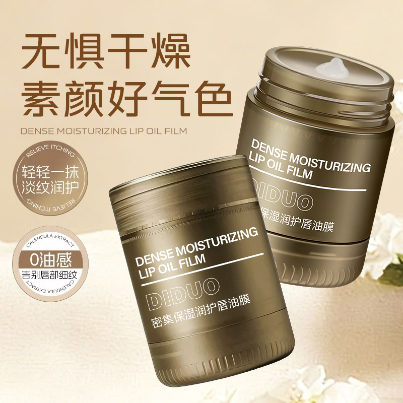 DIDUO密集淡纹修护唇油膜护唇滋润防干裂淡唇纹持久补水一件代发