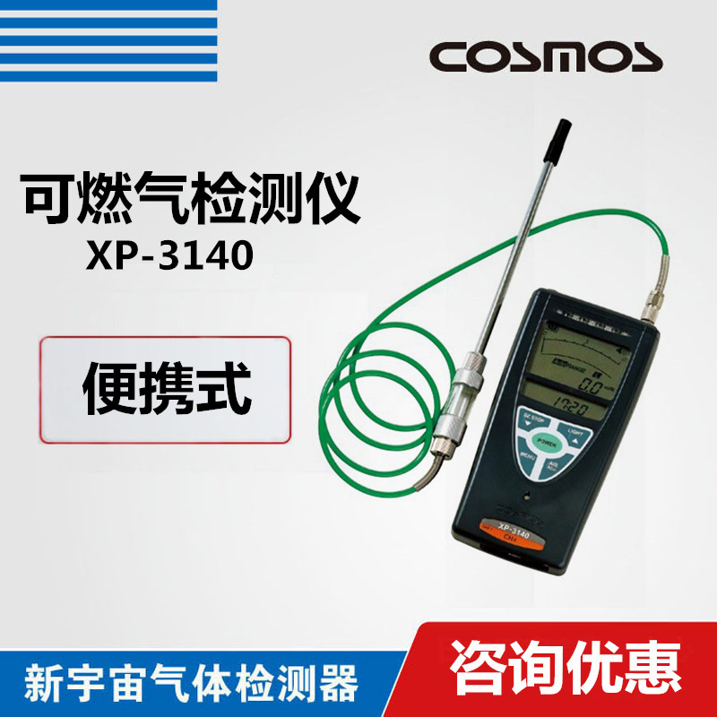 日本新宇宙XP3140气体检测仪XP-3140可燃气体浓度检测仪