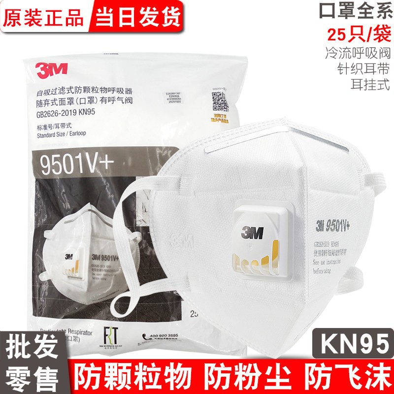 3M口罩kn95防护防尘9501v+防工业粉尘9502v头戴呼吸阀一次性口罩