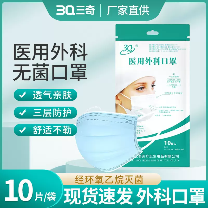 一次性医用外科口罩三奇成人三层含熔喷无纺布无菌10枚装医护