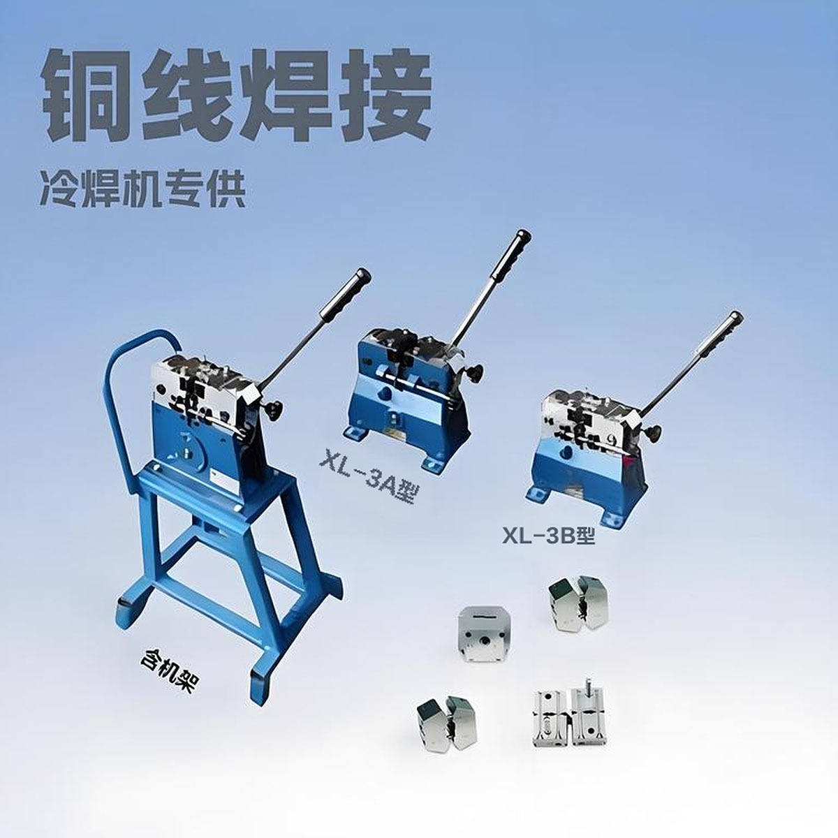 厂商销售 铜线焊接机- 台式冷焊机 XL-3A/3B型 价格合理