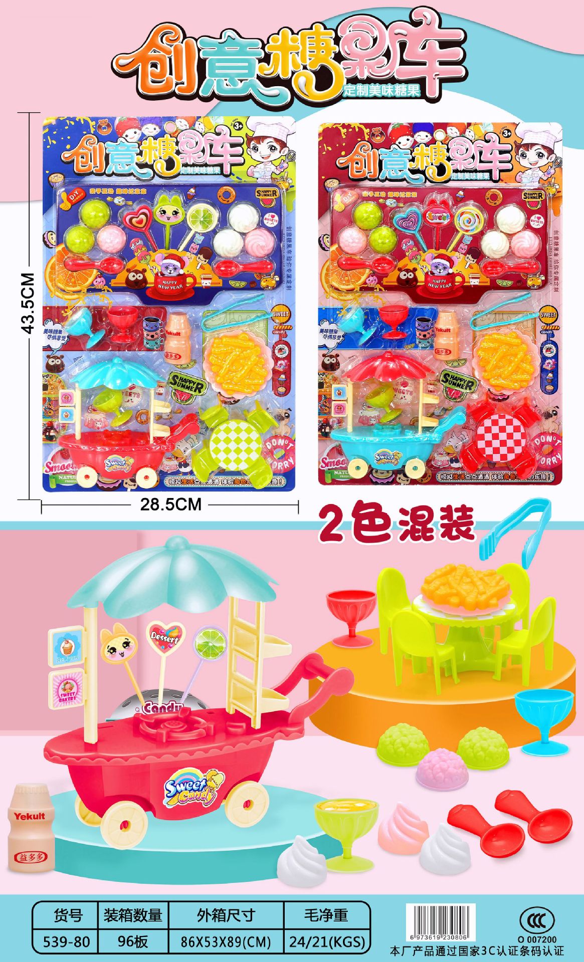539-80 创意糖果车