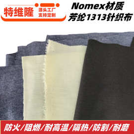 间位芳纶针织布 阻燃消防服里衬布 芳纶防火手套 头罩针织面料