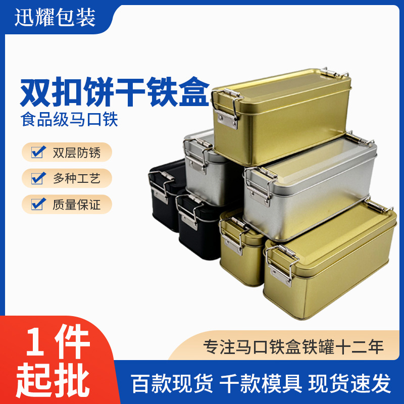 食品金属铁罐长方形双扣搭奶酪粒铁盒凤梨酥雪花酥蔓越莓饼干包装