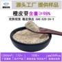 定制橘皮橙皮橙皮苷