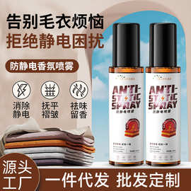 涤戈防静电喷雾衣服头发除静电洗留香柔顺剂抗除皱衣物毛衣去静电