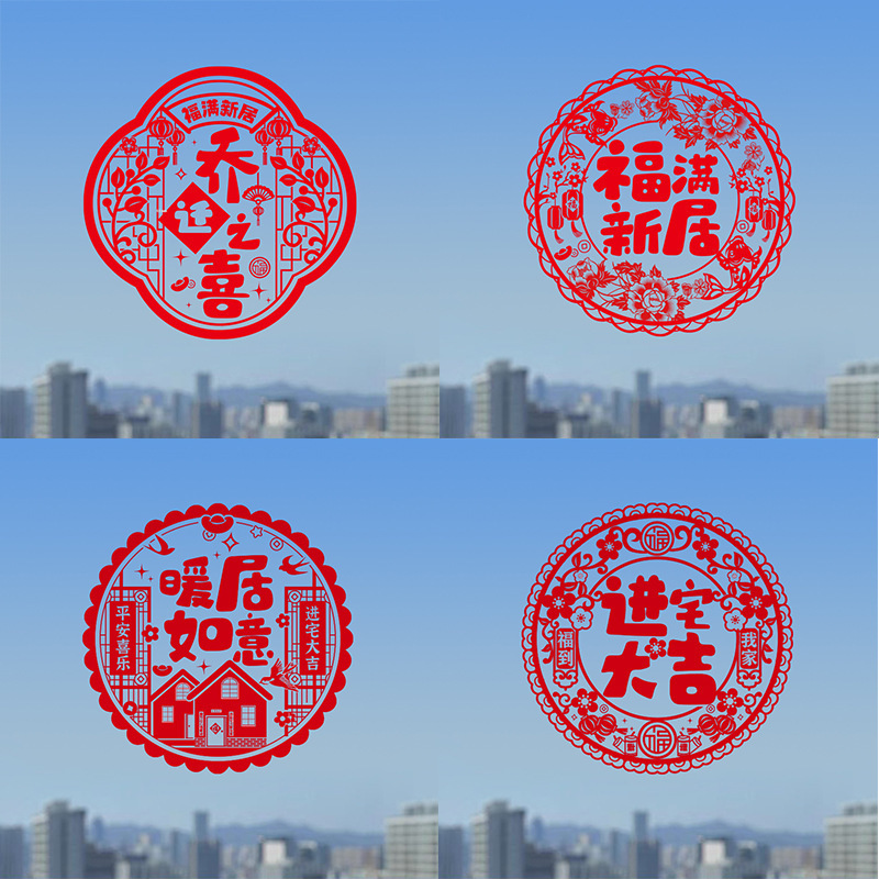 乔迁之喜窗花装饰贴纸玻璃静电贴新居布置搬家入宅仪式礼物用品|undefined