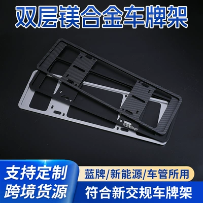 Double-layer magnesium alloy license plate frame new energy license plate can be customized photo frame carbon pattern car license plate frame license plate frame (License plate holder/license plate holder)
