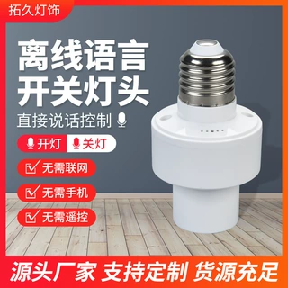 LED智能语音声控灯头批发e27螺口离线通用开关灯泡灯座灯头
