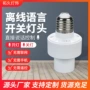 声控智能离线螺口灯头