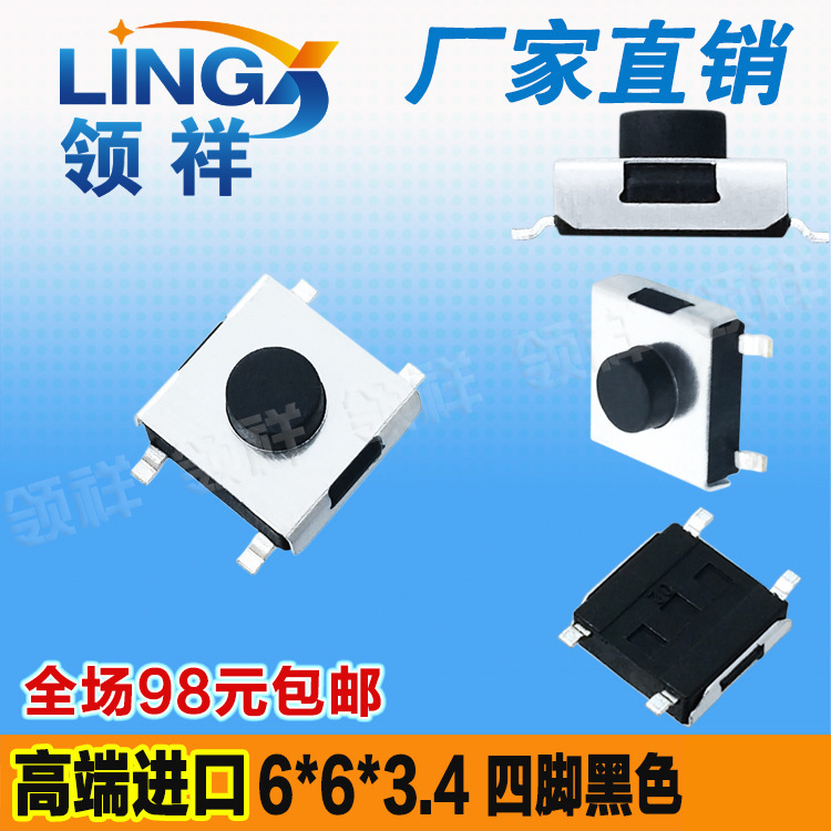 领祥|6*6*3.4轻触开关贴片4脚黑色微动按键显示器6x6x3.4mm
