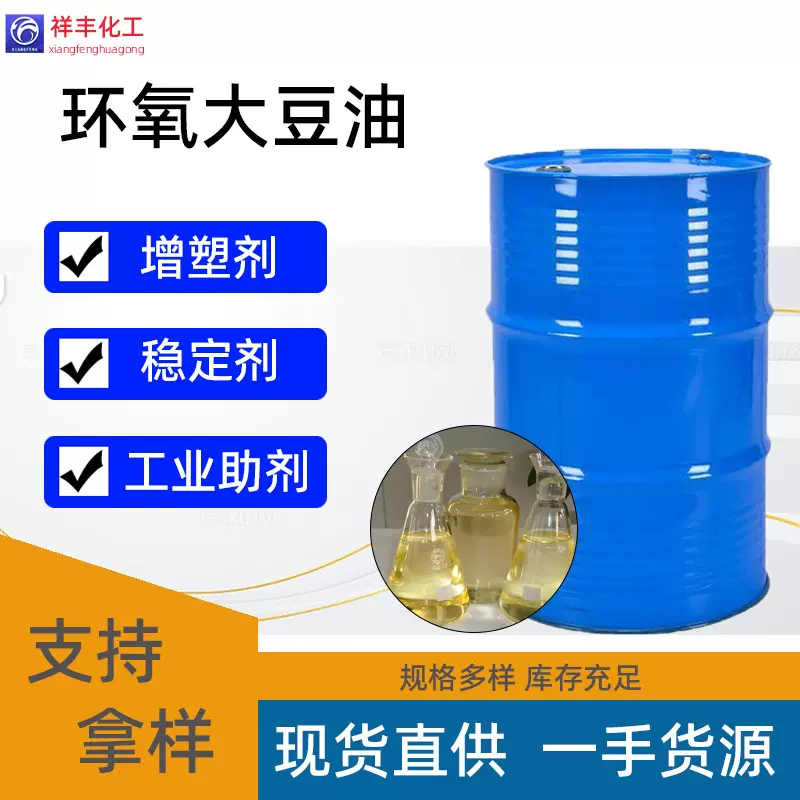 环氧大豆油 ESO橡胶塑料助剂 PVC增塑剂耐热耐寒 环氧大豆油现货