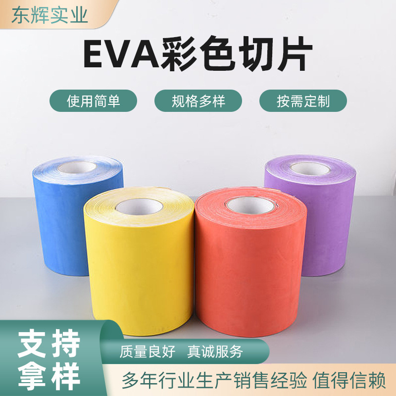 EVA彩色切片胶带耐高温彩色胶带大小厚度原材料可设计彩色胶带