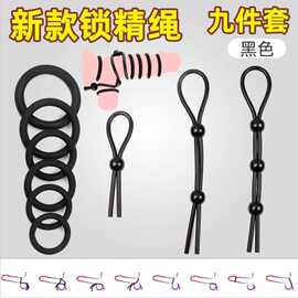 锁精绳套装 9件套 男用束精延时套环 天阳圈 硅胶锁精环6件套羊眼