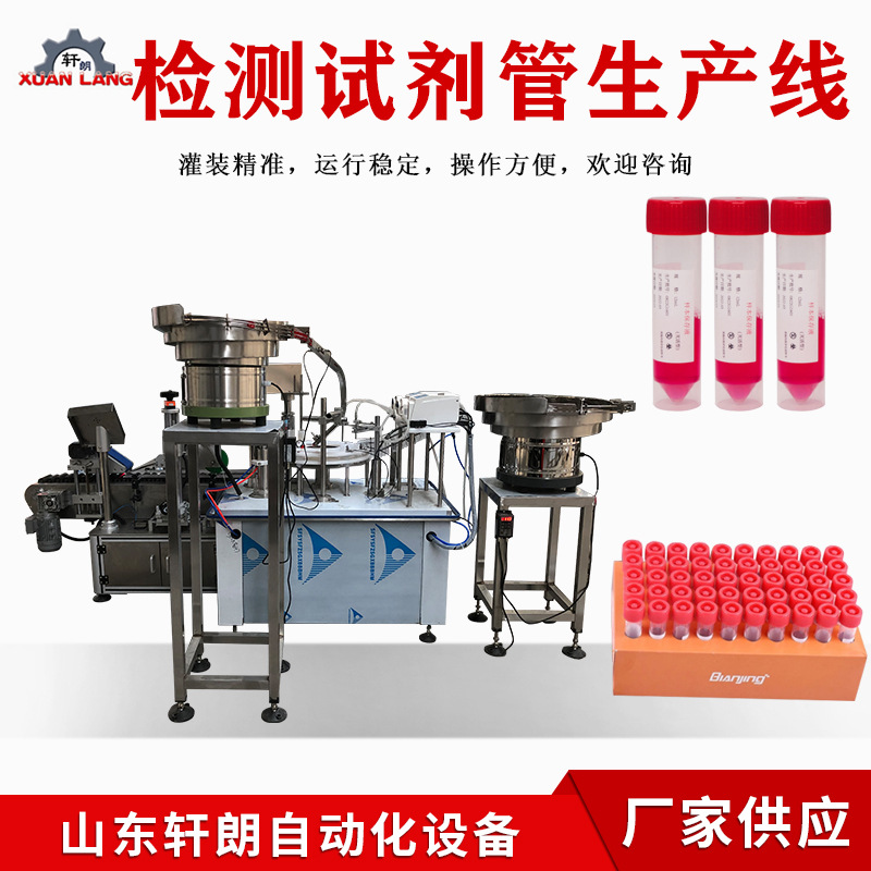 自动核酸试剂灌装机全自动试剂管灌装生产线采血样管灌装旋盖机