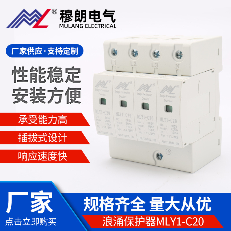 电涌保护器浪涌保护器MLY1-C20浪涌保护器防雷避雷器