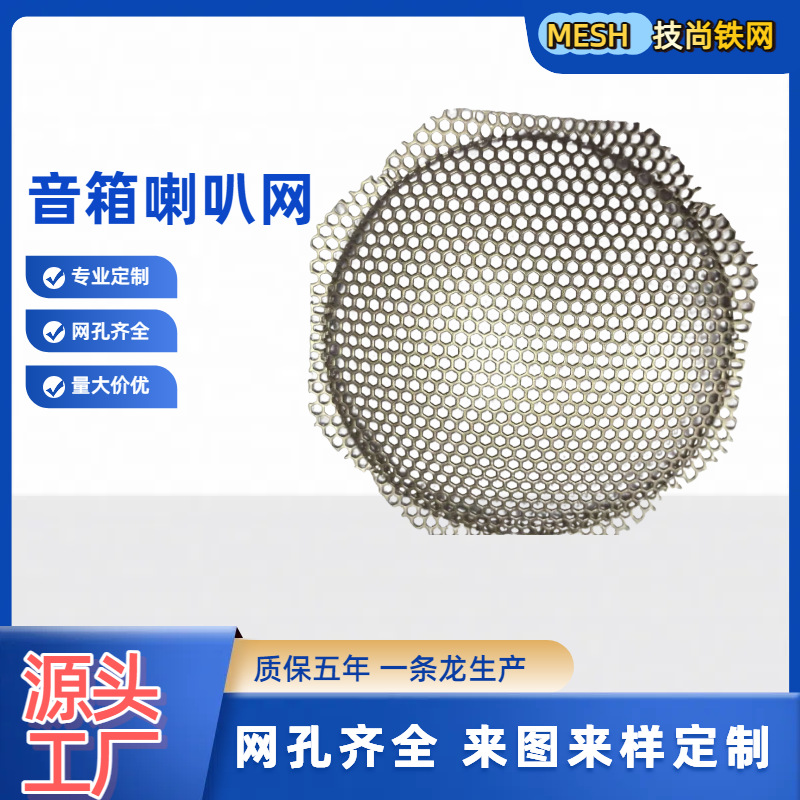 喇叭网罩 冲孔网  六角孔网   不锈钢网 木箱铁网 暖风机铁网拍网