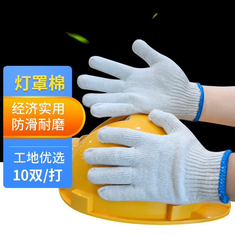 安美尚 劳保手套 七针十针棉纱线本白工地搬砖修车耐磨加厚细纱