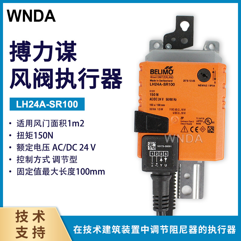 BELIMO搏力谋风阀执行器LH24A-SR100调节型直行程风门控制器