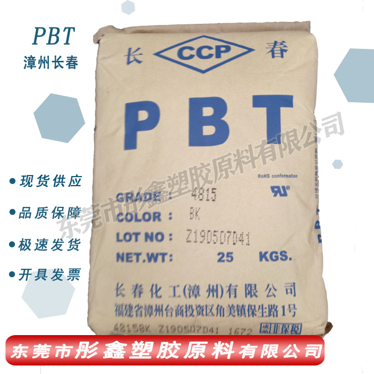 PBT漳州长春4815BK玻纤15%无卤绝缘盖轴套pbt4815bk键帽原料