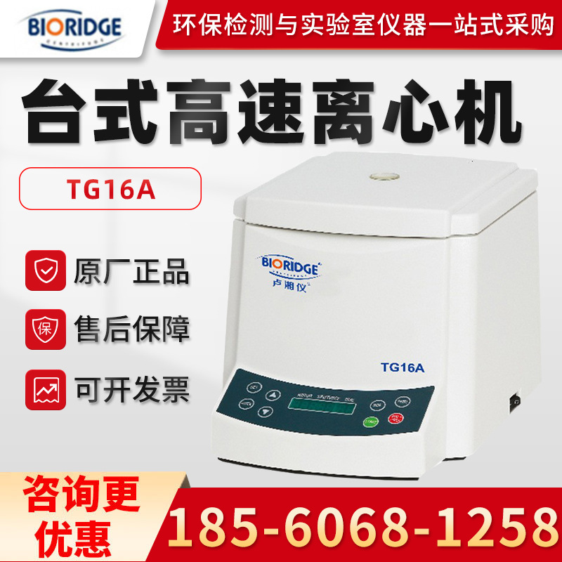 上海卢湘仪TG16A 实验室医学台式高速离心机