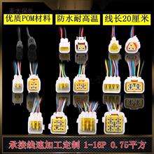 .汽车防水接插件电动车用连接器接线端子孔公母对插线束插垒德株