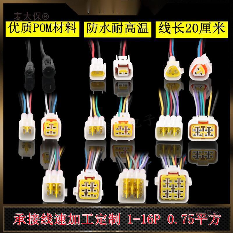 .汽车防水接插件电动车用连接器接线端子孔公母对插线束插垒德株