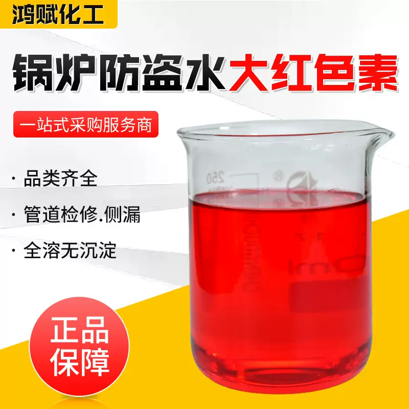 现货批发水性红 无沉淀锅炉防盗水管道侧漏染料 水性红色染料