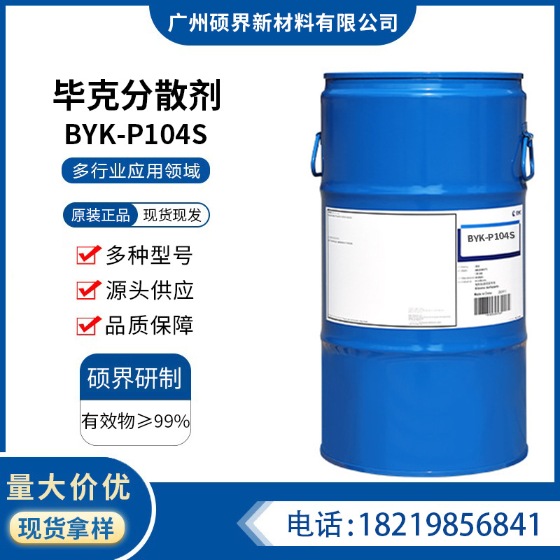 毕克BYK-P104S润湿分散剂涂料印刷油墨无机颜料分散剂BYK-P104S
