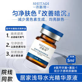 5%烟酰胺氨甲环酸传明酸水光精华原液面部用医级白美斑淡导入浅针