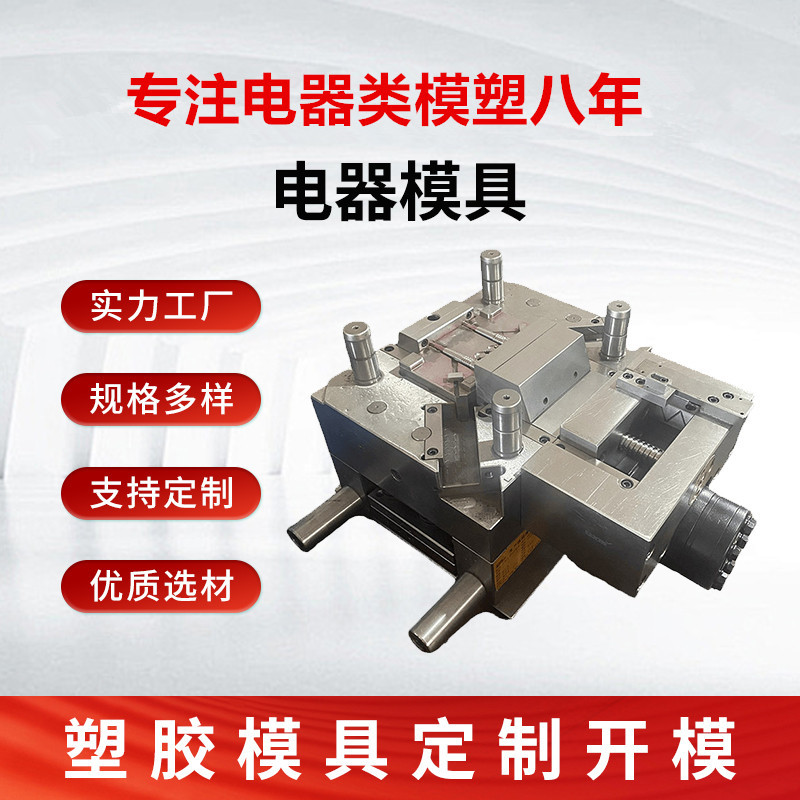 生产精密模具开发注塑模具金属件注塑加工电器模具注塑开 模加工
