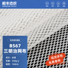 现货B567三明治网布背包料坐垫套3d网宠物包面料涤纶网眼布网孔