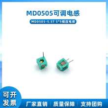 MD0505可调电感器1.5T 2.5T 3.5T 4.5T 5.5T 模压电感5