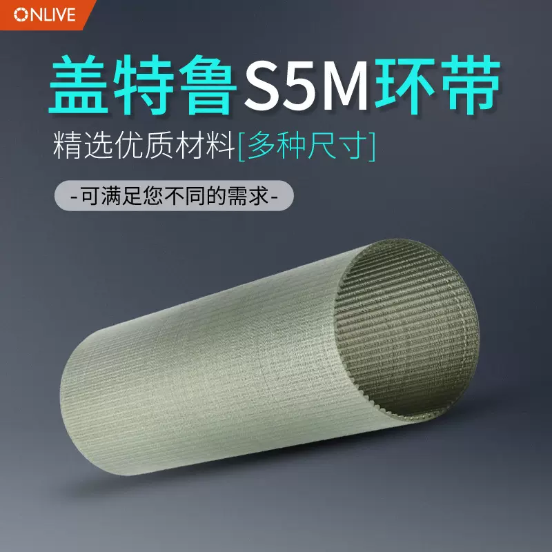 ONLIVE奥力孚同步带盖特鲁环带输送线高端S5M环形无缝带传动带