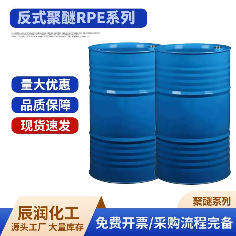 反式聚醚RPE系列低泡非离子表面活性剂乳化剂反式聚醚RPE-2520