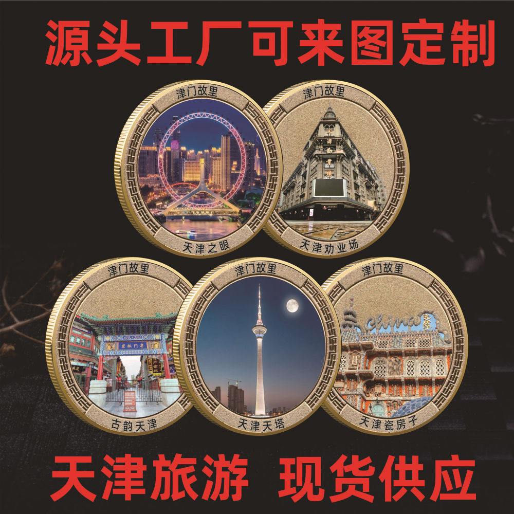 国潮 津门故里旅游纪念币 旅游景区纪念章 旅游景点制作纪念品