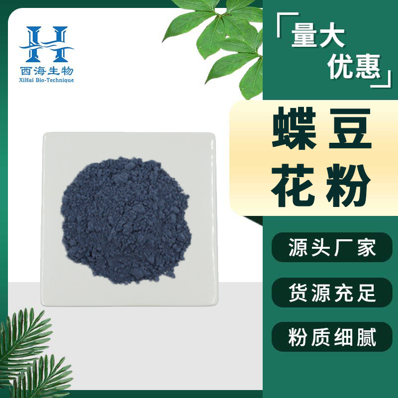 现货包邮蝶豆花粉 水溶固体饮料原料蝶豆花提取物1000目蝶豆花粉