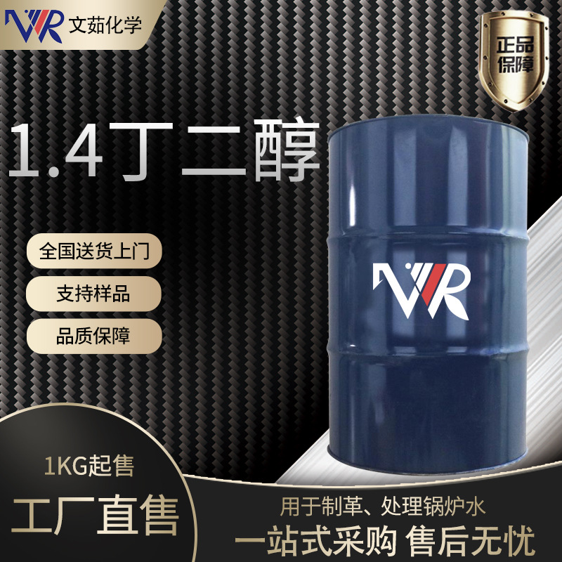 现货1,4-丁二醇工业级BDO 溶剂增湿剂增塑剂99.9%含量1.4丁二醇