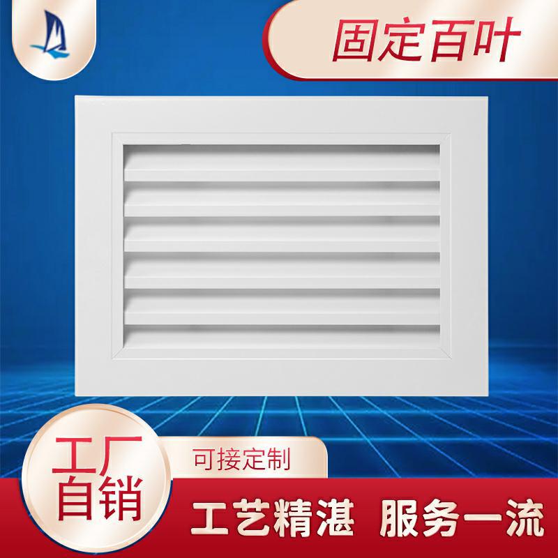 顺事厂家直供 铝合金固定回风 中央空调出风口  防水百叶通风口