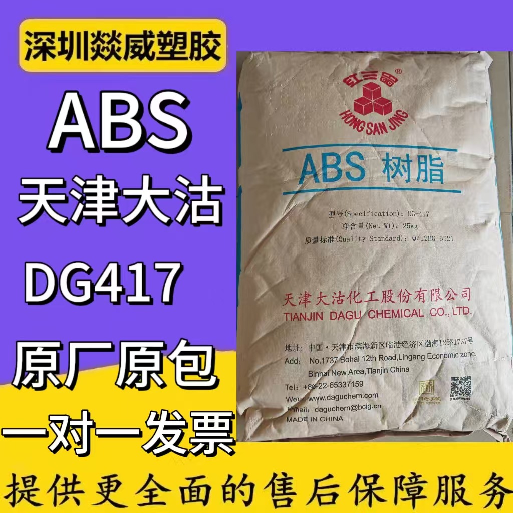 ABS天津大沽DG417注塑级家电汽车配件电子电气领域通用音响耳机