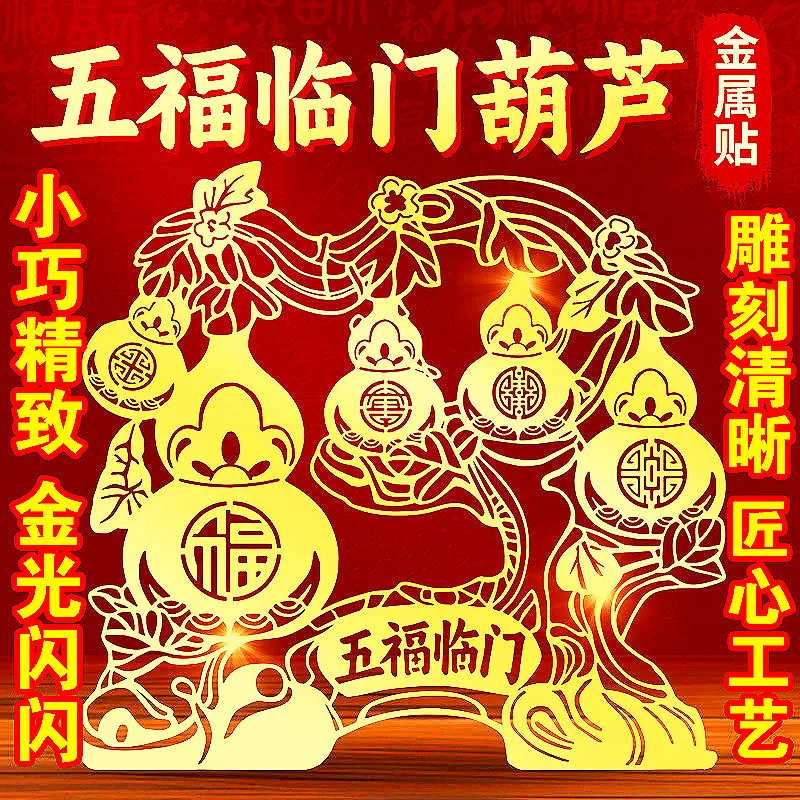 五福临门葫芦金属贴纸大门客厅商铺开业电脑贴手机后壳解决门对门