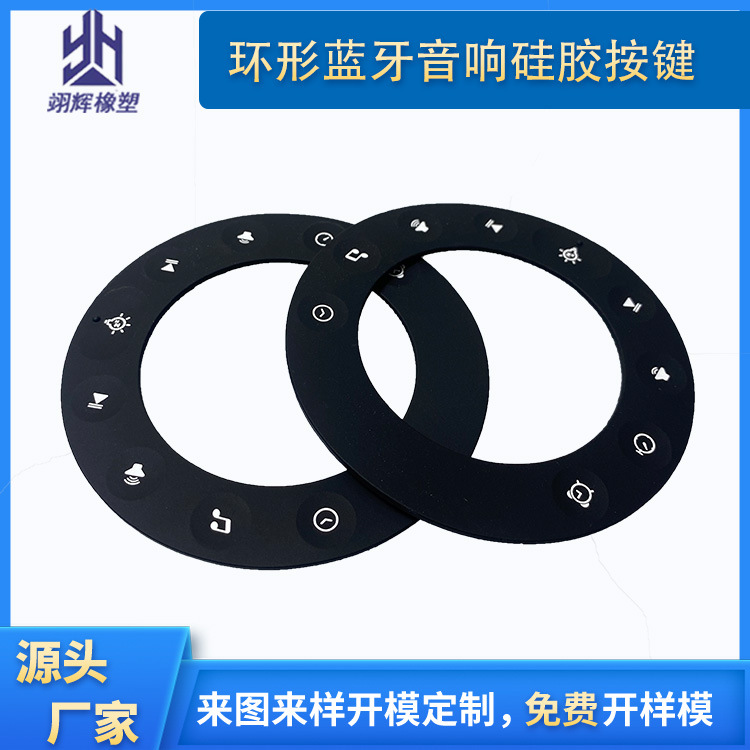 環(huán)形藍(lán)牙音響硅膠按鍵