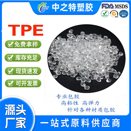 TPE硬度50A-80A/TPE包胶料 包PA尼龙  粘PA树脂/粘PC ABS