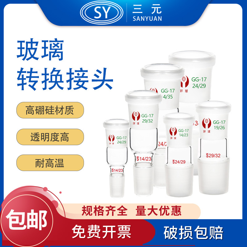 玻璃转换接头口大塞小/口小塞大 24/19仪器标准口转接头实验化学