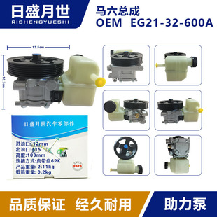 Suitable for EG21-32-600A EG21-3 of steering gear steering pump assembly of Mazda Sixth General Factory