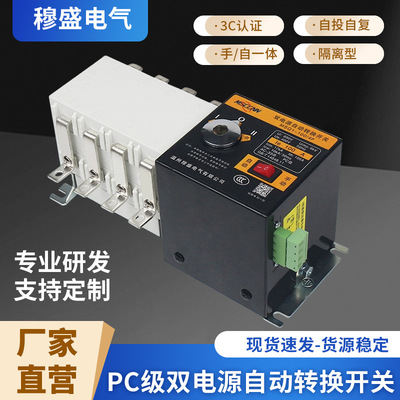 [PC级双电源自动转换开关3C认证手自一体自投自复隔离型阻燃外壳]